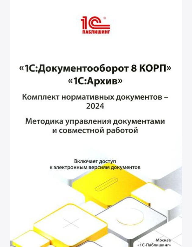 1С: Документооборот 8 КОРП, 1С: Архив. Комплект нормативных документов - 2024. Методика управления документами и совместной работой