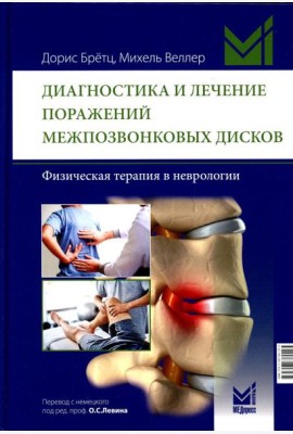 Диагностика и лечение поражений межпозвонковых дисков. Физическая терапия в неврологии. 2-е изд