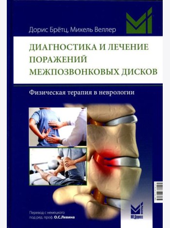 Диагностика и лечение поражений межпозвонковых дисков. Физическая терапия в неврологии. 2-е изд