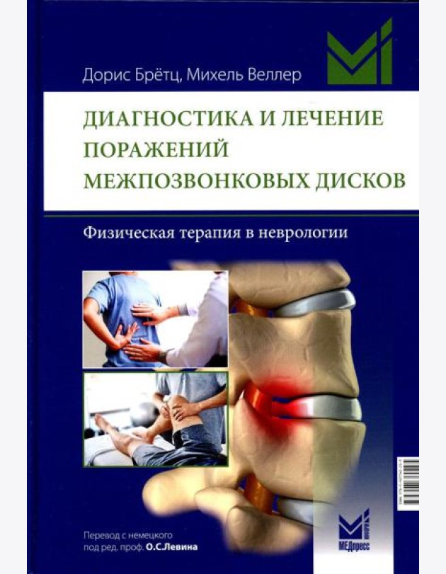 Диагностика и лечение поражений межпозвонковых дисков. Физическая терапия в неврологии. 2-е изд