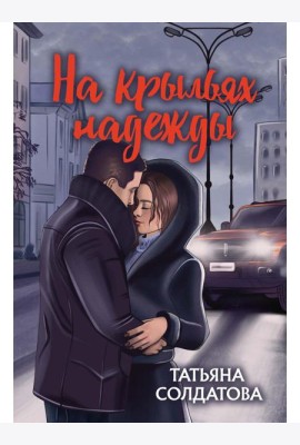 На крыльях надежды