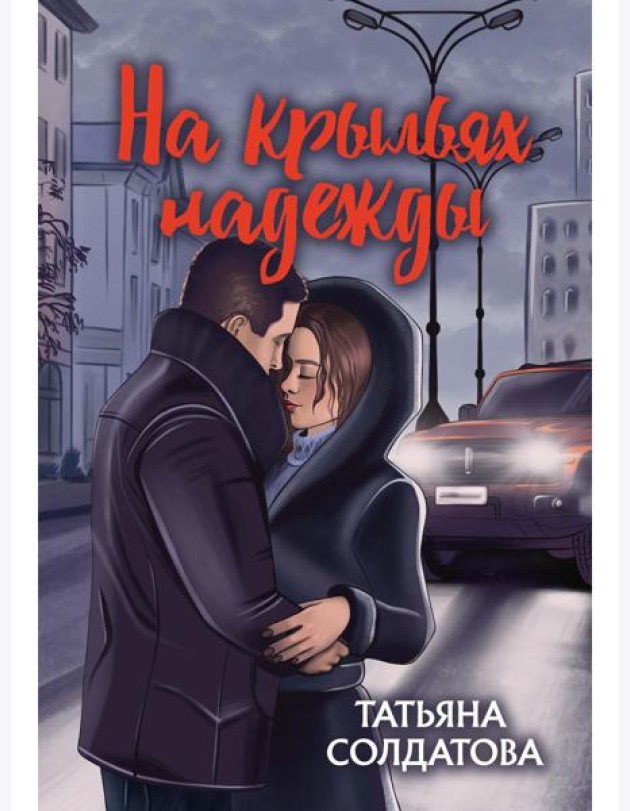 На крыльях надежды