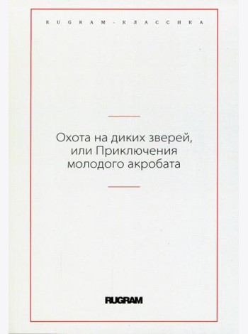 Охота на диких зверей, или Приключения молодого акробата
