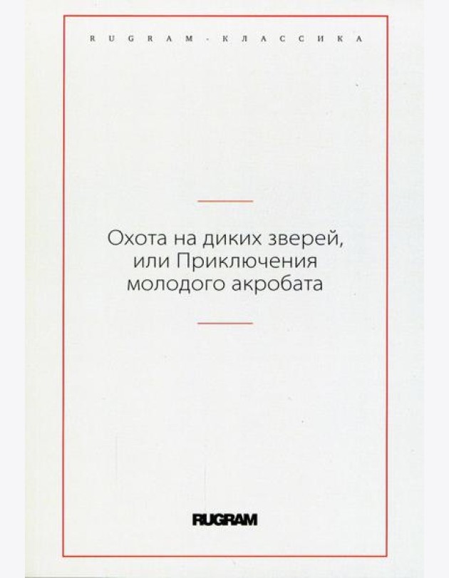 Охота на диких зверей, или Приключения молодого акробата