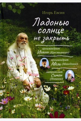 Ладонью солнце не закрыть: рассказы