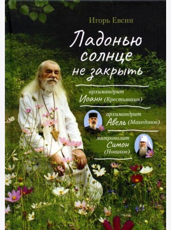 Ладонью солнце не закрыть: рассказы