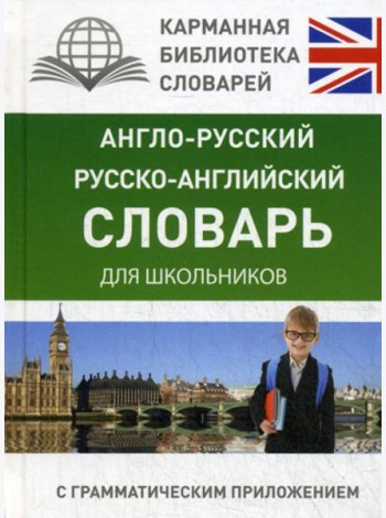 Англо-русский. Русско-английский словарь для школьников с грамматическим приложением