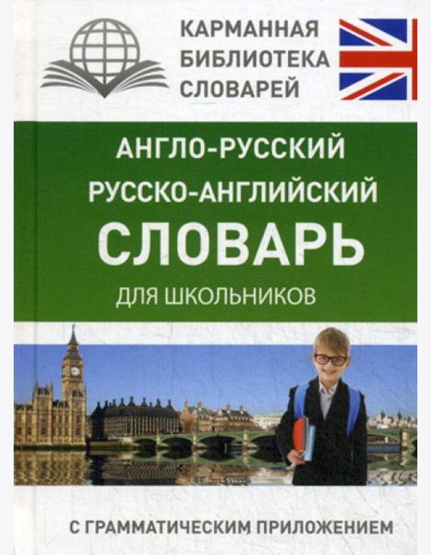 Англо-русский. Русско-английский словарь для школьников с грамматическим приложением