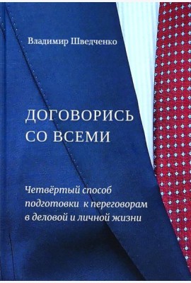 Договорись со всеми. Четвертый способ подготовки к переговорам в делах и личной жизни