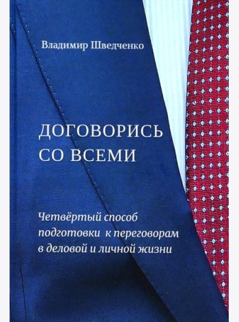 Договорись со всеми. Четвертый способ подготовки к переговорам в делах и личной жизни