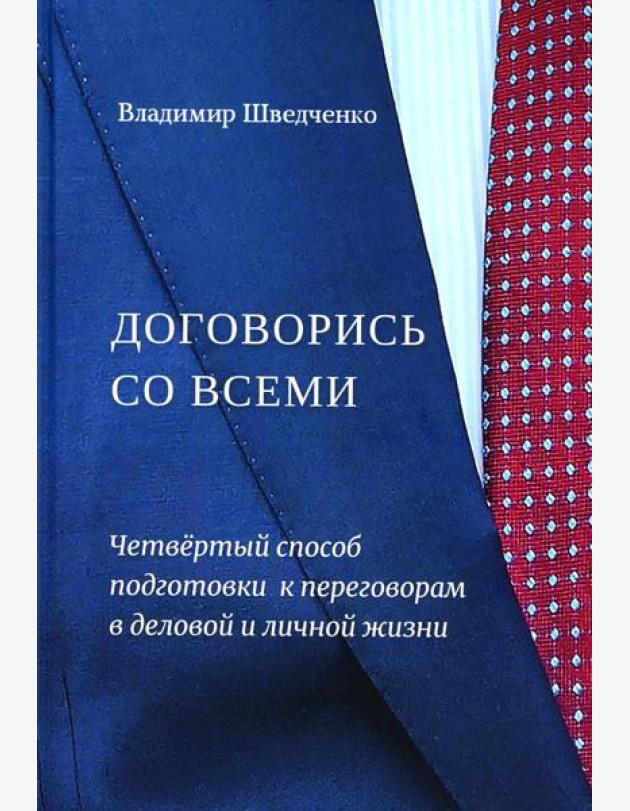 Договорись со всеми. Четвертый способ подготовки к переговорам в делах и личной жизни