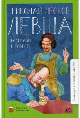 Левша: рассказы и повесть