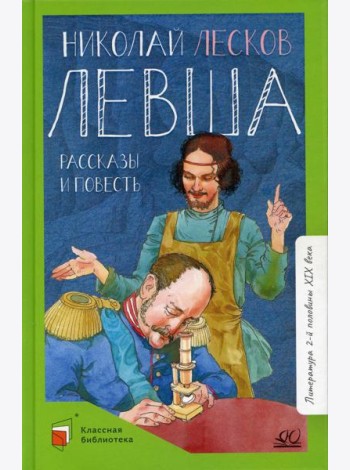Левша: рассказы и повесть