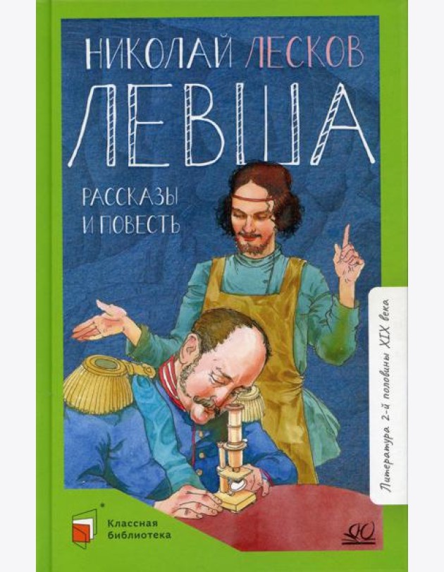 Левша: рассказы и повесть