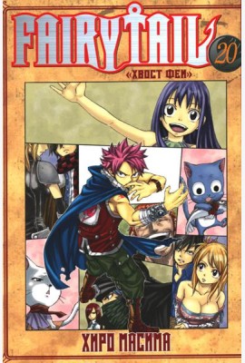 Fairy Tail = Хвост Феи. Т. 20: манга
