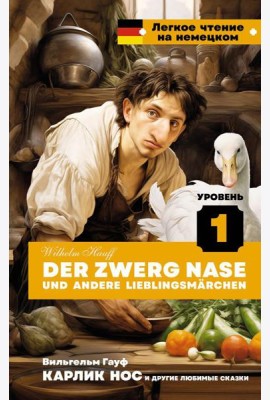 Карлик Нос и другие любимые сказки. Уровень 1 = Der Zwerg Nase und andere Lieblingsmarchen: на нем.яз