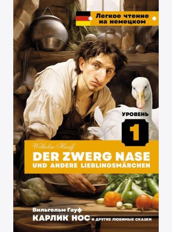 Карлик Нос и другие любимые сказки. Уровень 1 = Der Zwerg Nase und andere Lieblingsmarchen: на нем.яз