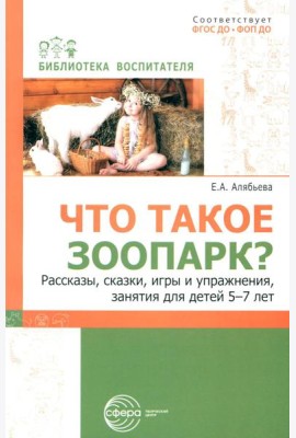 Что такое зоопарк? Рассказы, сказки, игры и упражнения, занятия для детей 5-7 лет