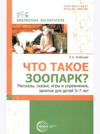 Что такое зоопарк? Рассказы, сказки, игры и упражнения, занятия для детей 5-7 лет