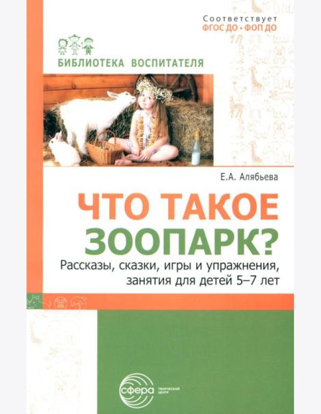 Что такое зоопарк? Рассказы, сказки, игры и упражнения, занятия для детей 5-7 лет