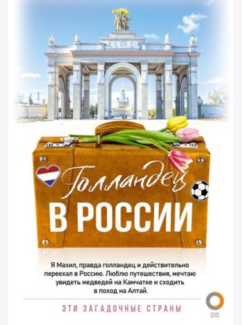 Голландец в России
