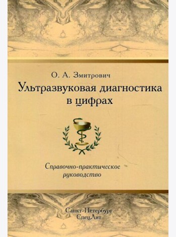 Ультразвуковая диагностика в цифрах. Справочно-практическое руководство. 4-е изд., стер