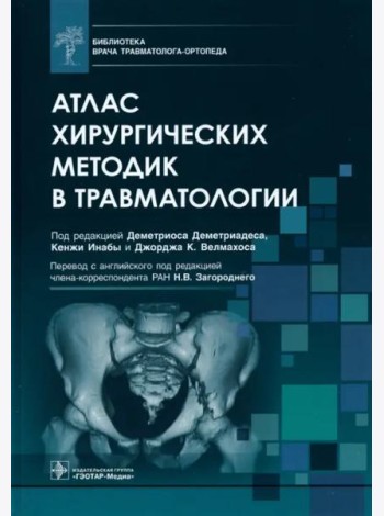 Атлас хирургических методик в травматологии