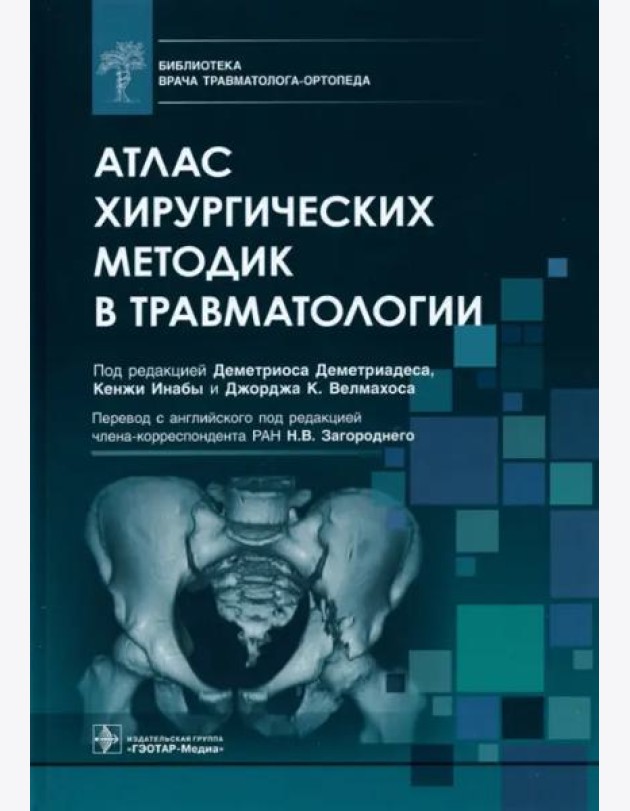 Атлас хирургических методик в травматологии