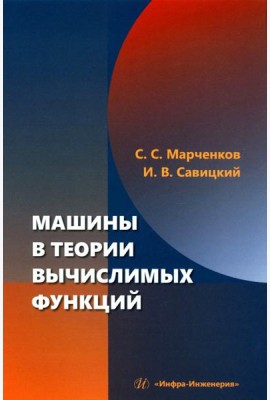Машины в теории вычислимых функций: Учебное пособие