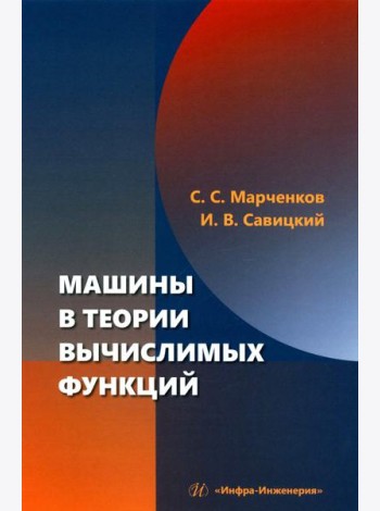 Машины в теории вычислимых функций: Учебное пособие