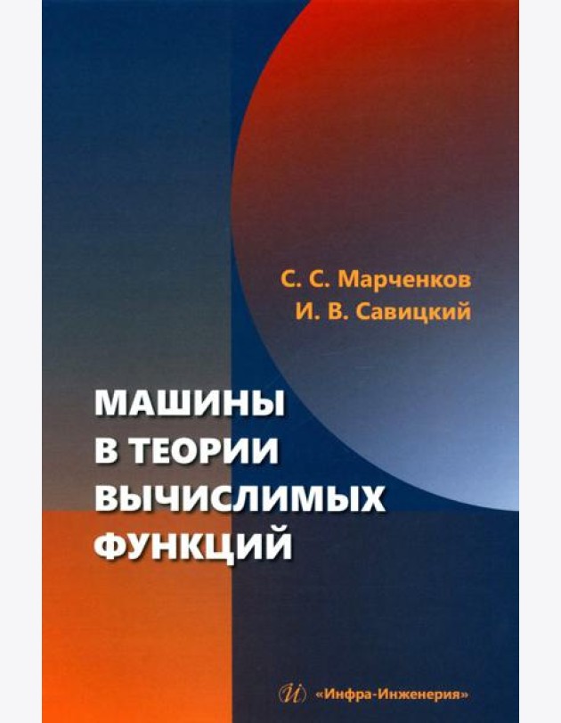 Машины в теории вычислимых функций: Учебное пособие