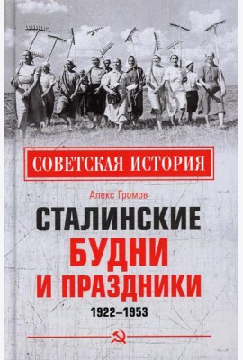 Сталинские будни и праздники. 1922 - 1953
