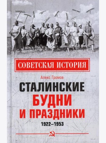 Сталинские будни и праздники. 1922 - 1953