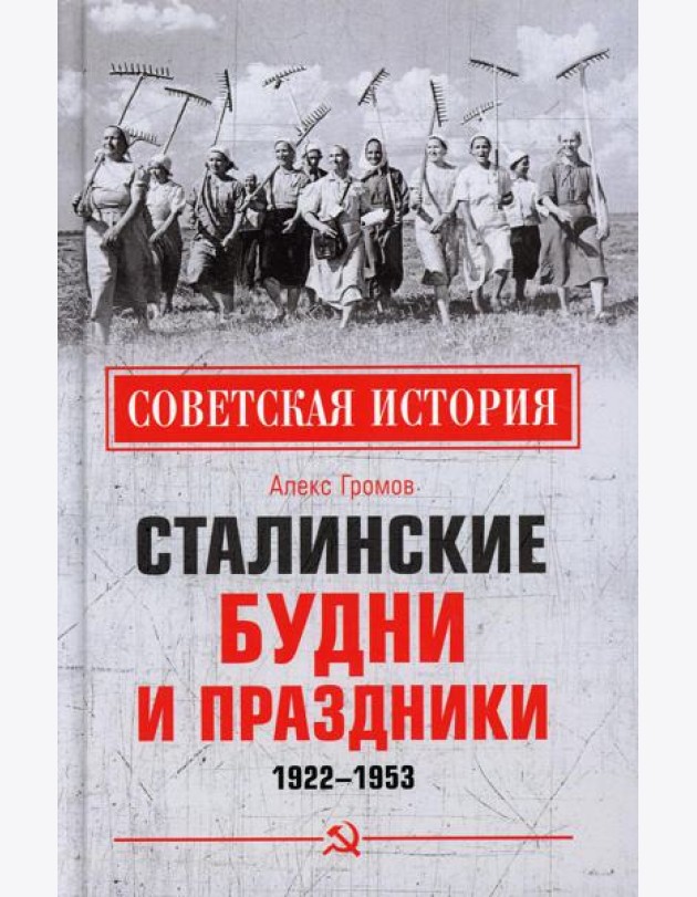 Сталинские будни и праздники. 1922 - 1953