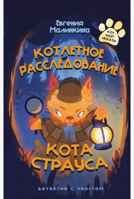 Котлетное расследование кота Страуса