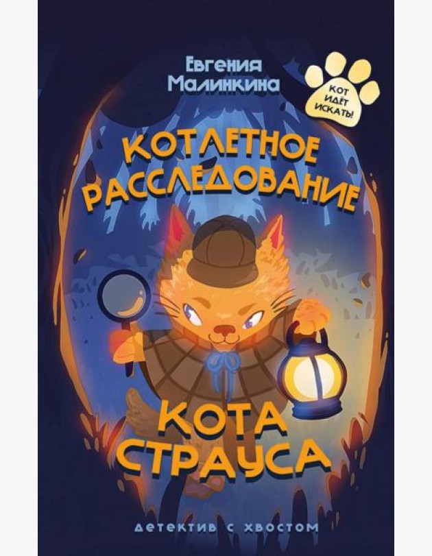Котлетное расследование кота Страуса