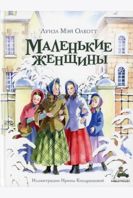 Маленькие женщины: роман