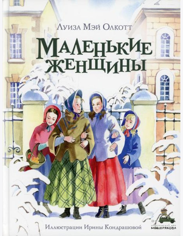 Маленькие женщины: роман