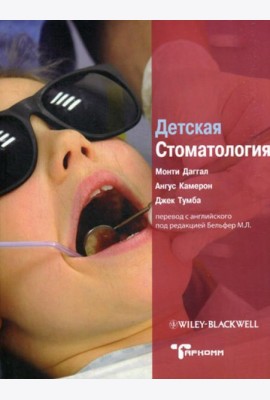 Детская стоматология