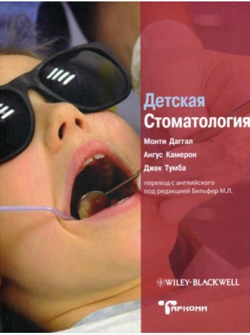 Детская стоматология