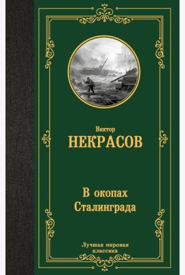 В окопах Сталинграда: повесть