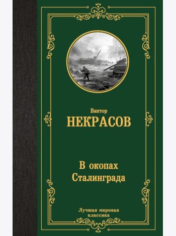 В окопах Сталинграда: повесть