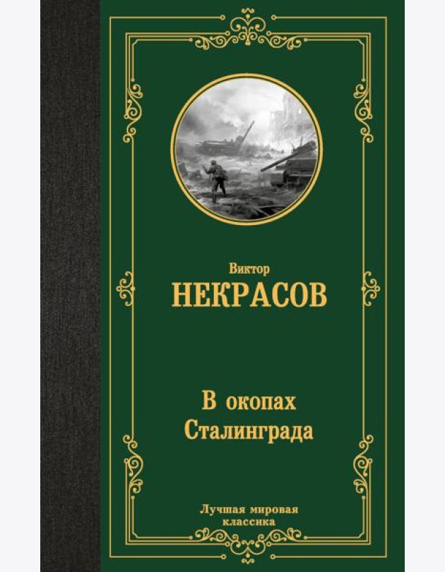 В окопах Сталинграда: повесть