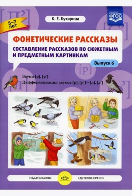 Фонетические рассказы. Составление рассказов по сюжетным и предметным картинкам. Вып. 6. Звуки [р]-[р’]. Дифференциация звуков [р],[р’] - [л] [л’] (