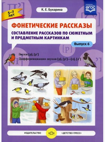 Фонетические рассказы. Составление рассказов по сюжетным и предметным картинкам. Вып. 6. Звуки [р]-[р’]. Дифференциация звуков [р],[р’] - [л] [л’] (