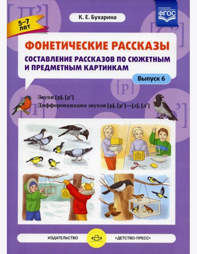 Фонетические рассказы. Составление рассказов по сюжетным и предметным картинкам. Вып. 6. Звуки [р]-[р’]. Дифференциация звуков [р],[р’] - [л] [л’] (