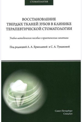 Восстановление твердых тканей зубов в клинике терапевтической стоматологии: Учебно-методическое пособие к практическим занятиям