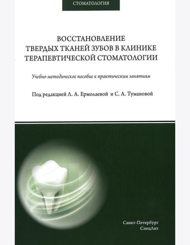 Восстановление твердых тканей зубов в клинике терапевтической стоматологии: Учебно-методическое пособие к практическим занятиям