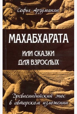 Махабхарата или сказки для взрослых. Древнеиндийский эпос в авторском изложении
