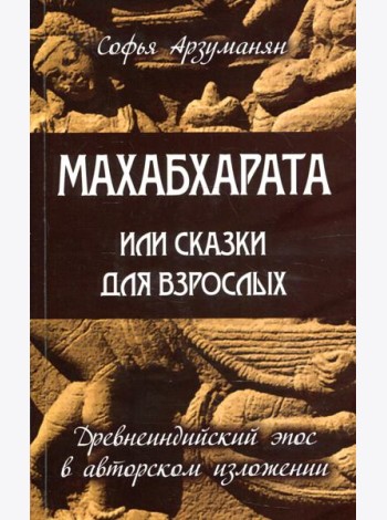 Махабхарата или сказки для взрослых. Древнеиндийский эпос в авторском изложении